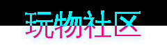 玩物社区游戏解说视频社区